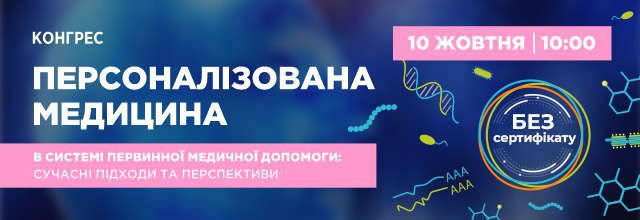 10.10.25 - Персоналізована медицина в системі первинної медичної допомоги: сучасні підходи та перспективи